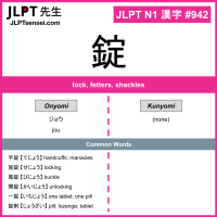 942 錠 kanji meaning JLPT N1 Kanji Flashcard