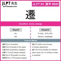 945 遷 kanji meaning JLPT N1 Kanji Flashcard