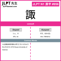 956 諏 kanji meaning JLPT N1 Kanji Flashcard