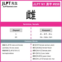 958 雌 kanji meaning JLPT N1 Kanji Flashcard