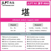 960 堪 kanji meaning JLPT N1 Kanji Flashcard