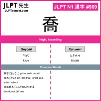 969 喬 kanji meaning JLPT N1 Kanji Flashcard
