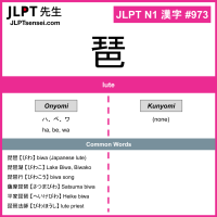 973 琶 kanji meaning JLPT N1 Kanji Flashcard