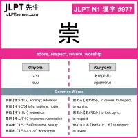 977 崇 kanji meaning JLPT N1 Kanji Flashcard