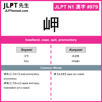 979 岬 kanji meaning JLPT N1 Kanji Flashcard