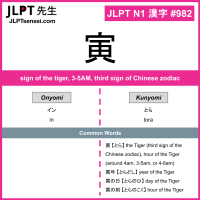 982 寅 kanji meaning JLPT N1 Kanji Flashcard