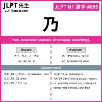985 乃 kanji meaning JLPT N1 Kanji Flashcard