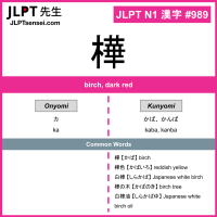 989 樺 kanji meaning JLPT N1 Kanji Flashcard
