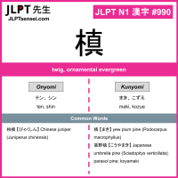 990 槙 kanji meaning JLPT N1 Kanji Flashcard
