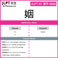 992 姻 kanji meaning JLPT N1 Kanji Flashcard