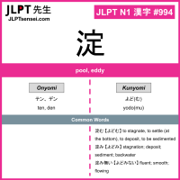 994 淀 kanji meaning JLPT N1 Kanji Flashcard
