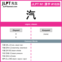 1026 汽 kanji meaning JLPT N1 Kanji Flashcard