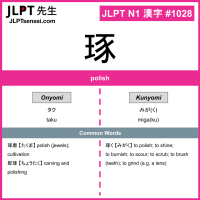 1028 琢 kanji meaning JLPT N1 Kanji Flashcard