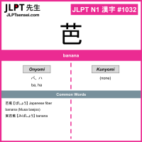 1032 芭 kanji meaning JLPT N1 Kanji Flashcard