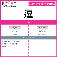 1033 逗 kanji meaning JLPT N1 Kanji Flashcard