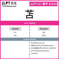 1034 苫 kanji meaning JLPT N1 Kanji Flashcard