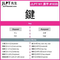 1035 鍵 kanji meaning JLPT N1 Kanji Flashcard
