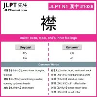 1036 襟 kanji meaning JLPT N1 Kanji Flashcard