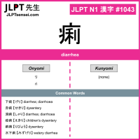 1043 痢 kanji meaning JLPT N1 Kanji Flashcard