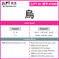 1048 烏 kanji meaning JLPT N1 Kanji Flashcard