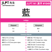 1049 藍 kanji meaning JLPT N1 Kanji Flashcard
