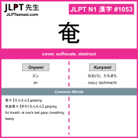 1053 奄 kanji meaning JLPT N1 Kanji Flashcard