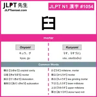 1054 臼 kanji meaning JLPT N1 Kanji Flashcard