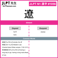 1056 遼 kanji meaning JLPT N1 Kanji Flashcard