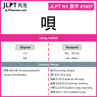 1057 唄 kanji meaning JLPT N1 Kanji Flashcard