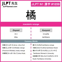 1059 橘 kanji meaning JLPT N1 Kanji Flashcard