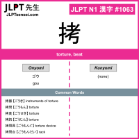 1063 拷 kanji meaning JLPT N1 Kanji Flashcard