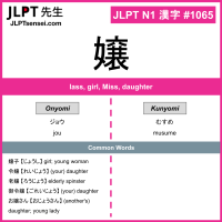 1065 嬢 kanji meaning JLPT N1 Kanji Flashcard
