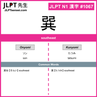 1067 巽 kanji meaning JLPT N1 Kanji Flashcard