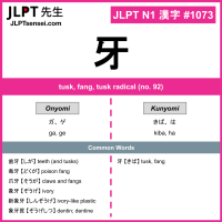 1073 牙 kanji meaning JLPT N1 Kanji Flashcard