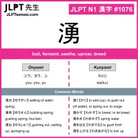 1076 湧 kanji meaning JLPT N1 Kanji Flashcard