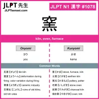 1078 窯 kanji meaning JLPT N1 Kanji Flashcard