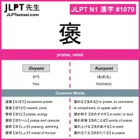 1079 褒 kanji meaning JLPT N1 Kanji Flashcard
