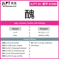 1080 醜 kanji meaning JLPT N1 Kanji Flashcard