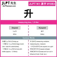 1083 升 kanji meaning JLPT N1 Kanji Flashcard