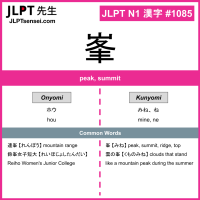1085 峯 kanji meaning JLPT N1 Kanji Flashcard