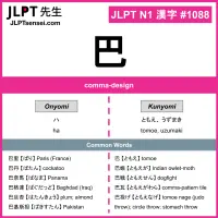 1088 巴 kanji meaning JLPT N1 Kanji Flashcard