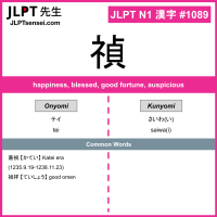 1089 禎 kanji meaning JLPT N1 Kanji Flashcard