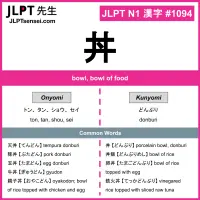 1094 丼 kanji meaning JLPT N1 Kanji Flashcard