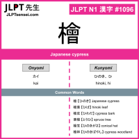 1096 檜 kanji meaning JLPT N1 Kanji Flashcard
