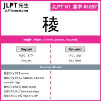 1097 稜 kanji meaning JLPT N1 Kanji Flashcard