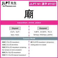 1107 廟 kanji meaning JLPT N1 Kanji Flashcard