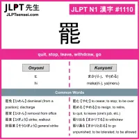 1110 罷 kanji meaning JLPT N1 Kanji Flashcard