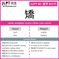 1111 矯 kanji meaning JLPT N1 Kanji Flashcard