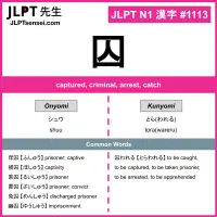 1113 囚 kanji meaning JLPT N1 Kanji Flashcard