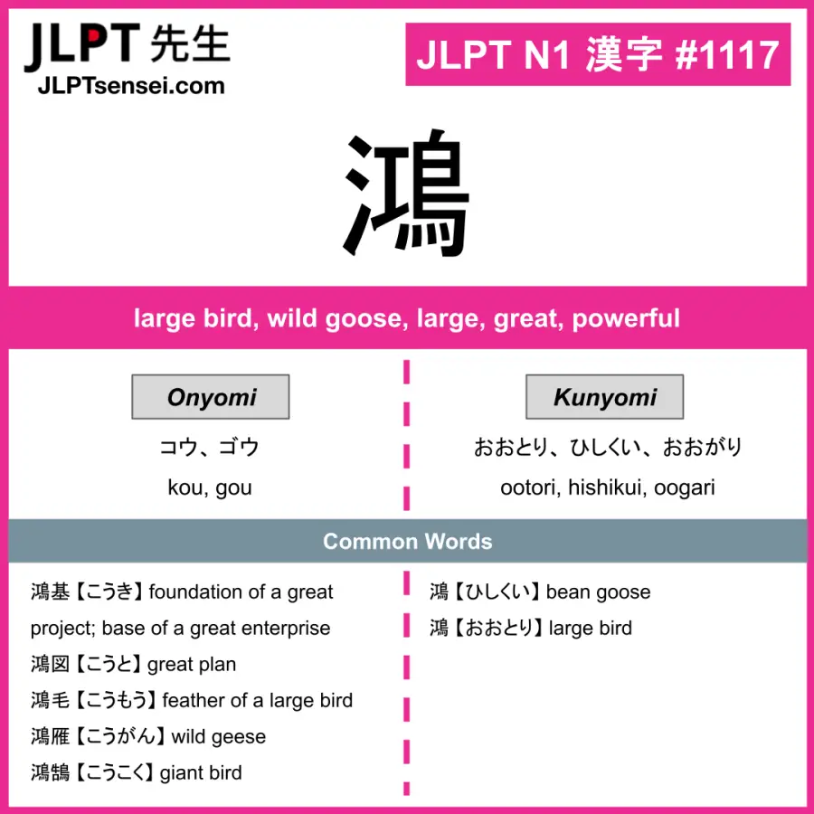 JLPT N1 Kanji: 鴻 (kou, gou, ootori, hishikui, oogari) Meaning: large ...